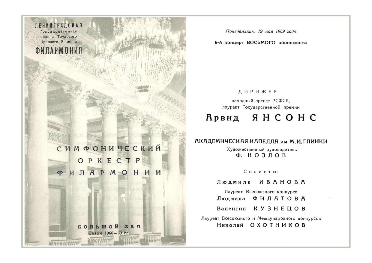 Симфонический концерт
Дирижер – Арвид Янсонс